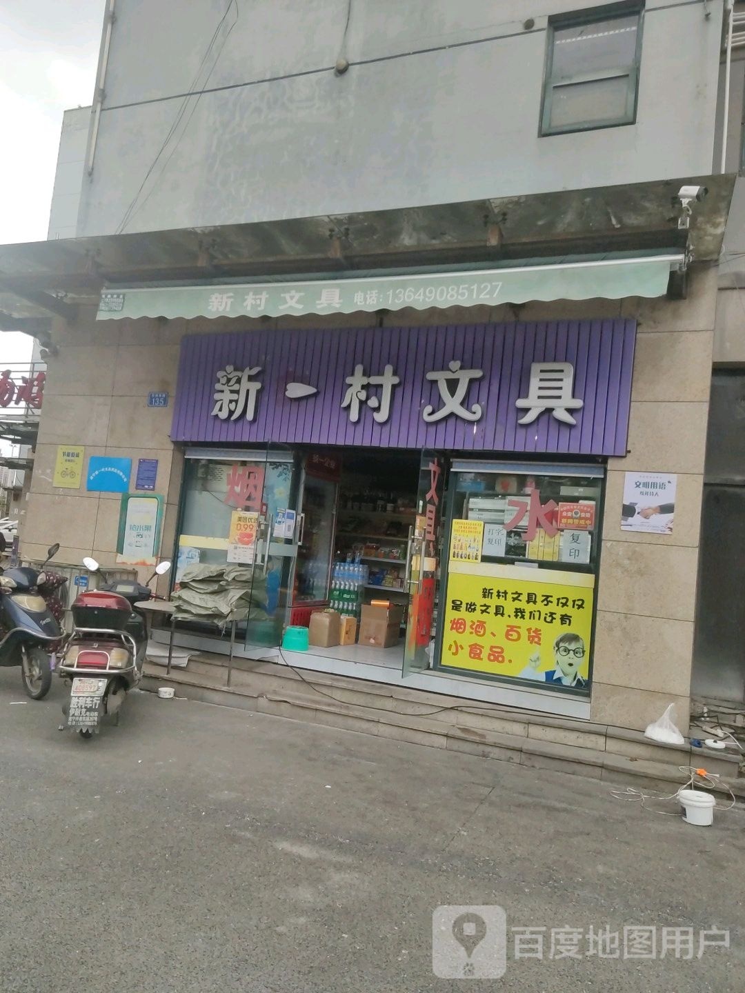 新村文具