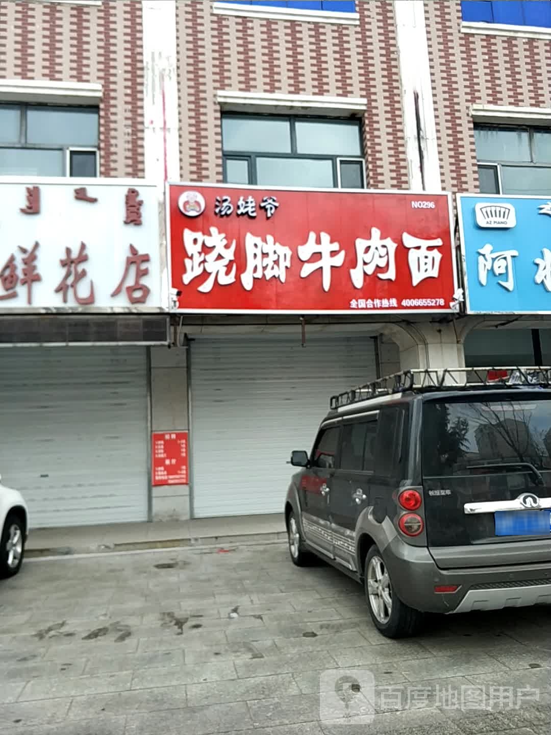 讣姥跷爷决脚汤牛肉面(天津路店)