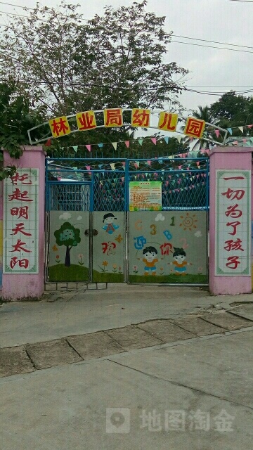 林业局幼儿园