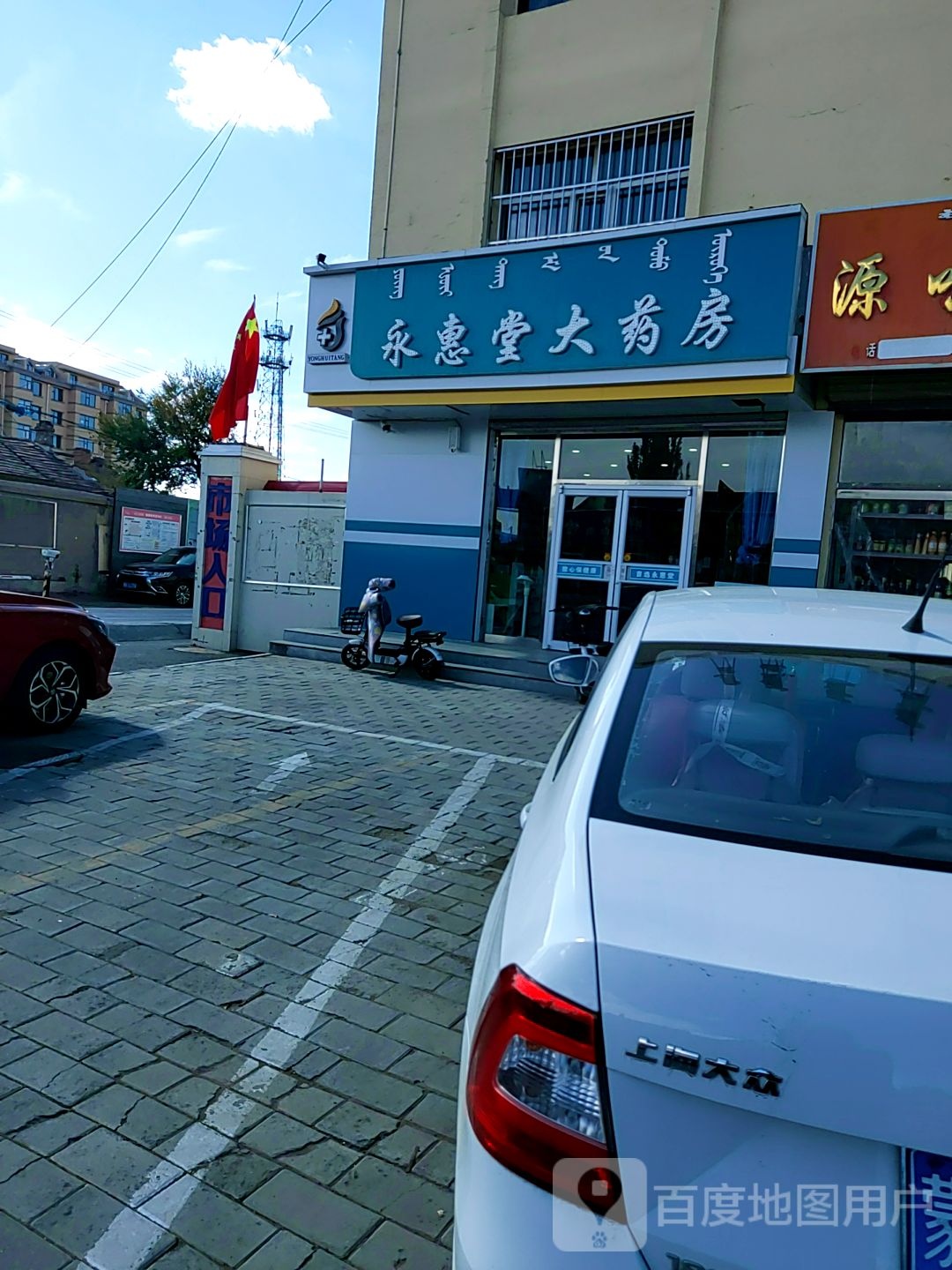 永惠堂大要放(新电路店)