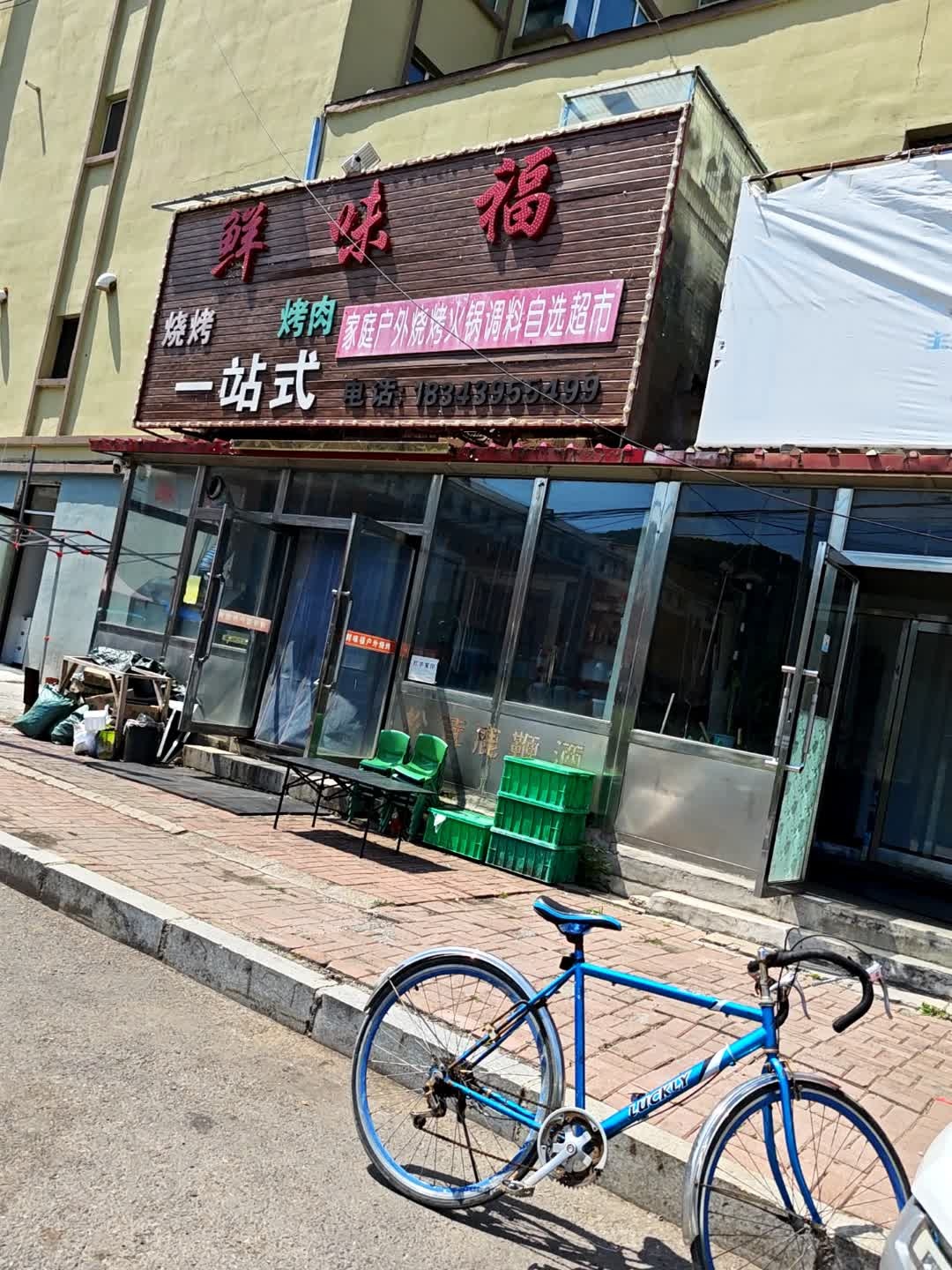 鲜味福烧烤一站式自选超市
