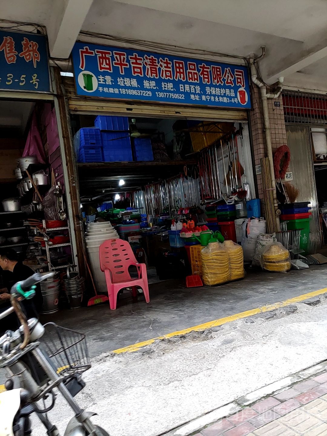 南宁市平吉保洁用品批发部