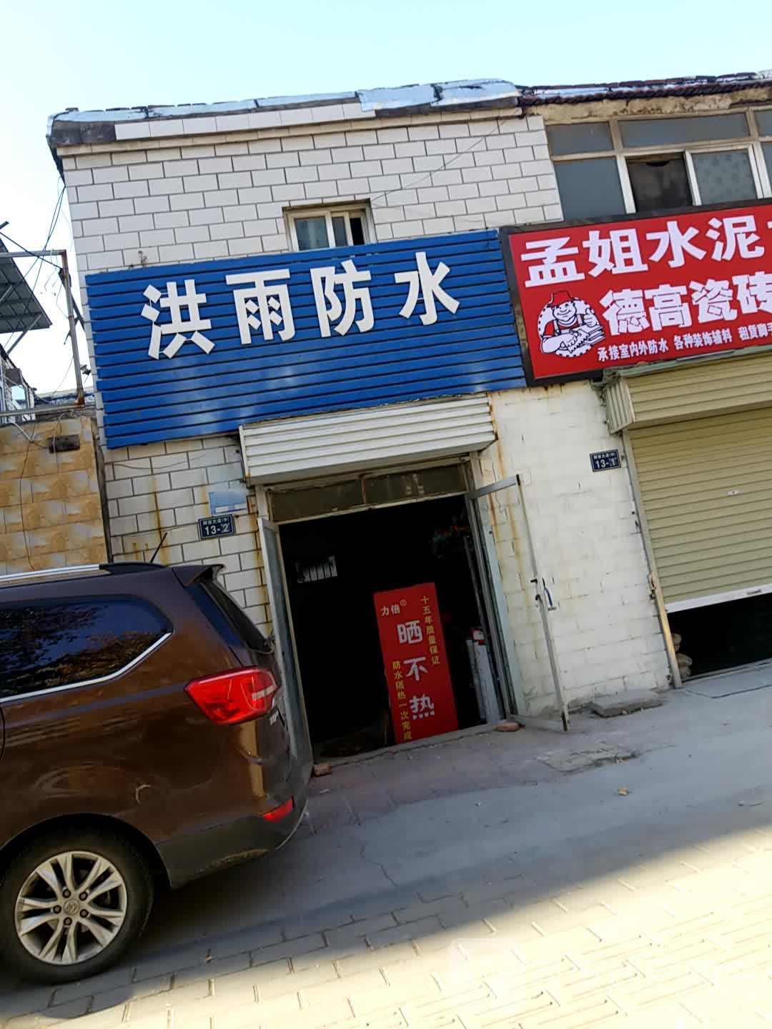 洪雨防水(东兴里巷店)