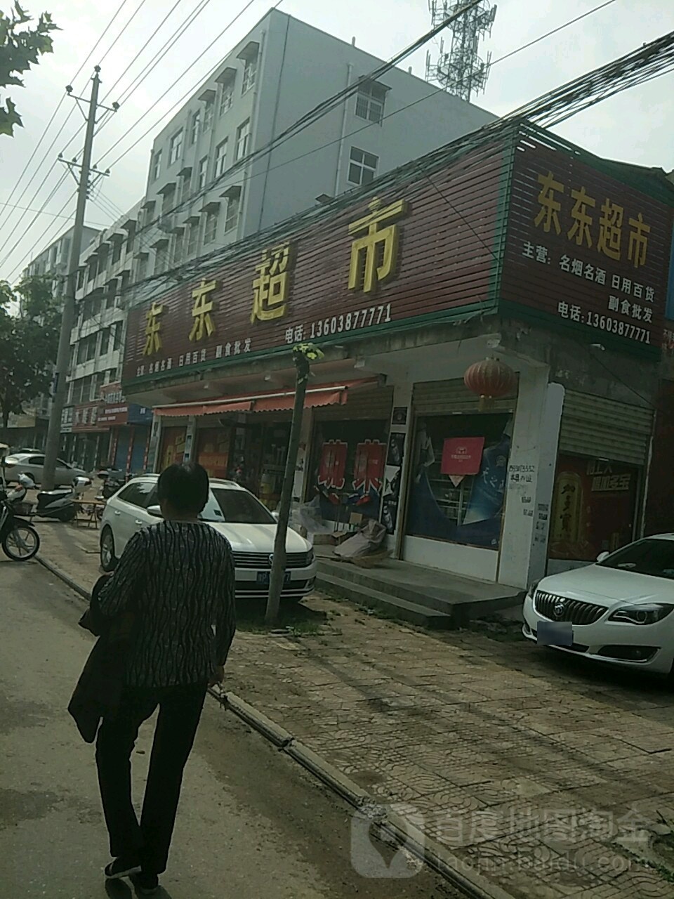 商水县东东超市(章华台路店)