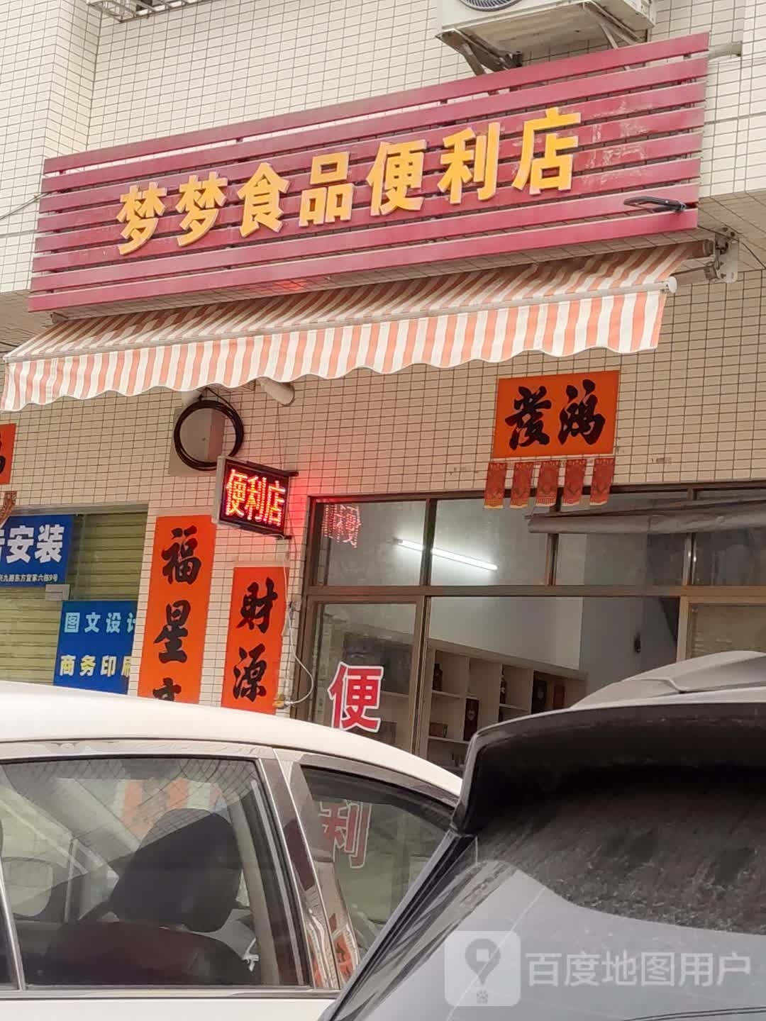 梦梦食品便利店