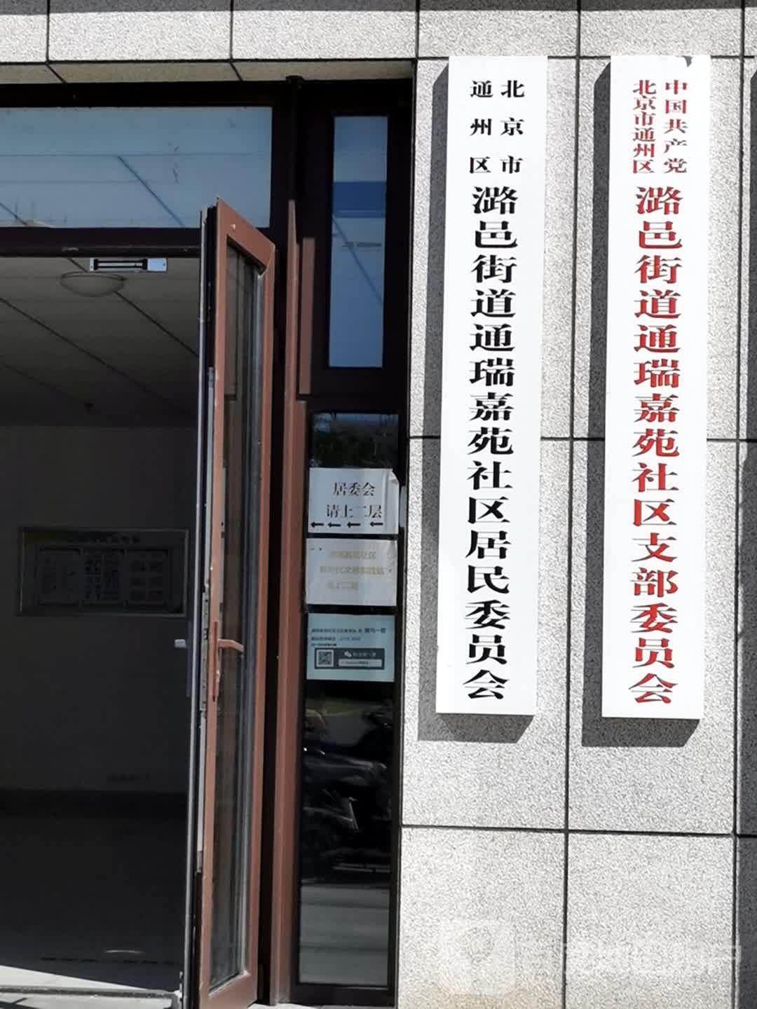 北京市通州区潞苑四街通瑞嘉苑