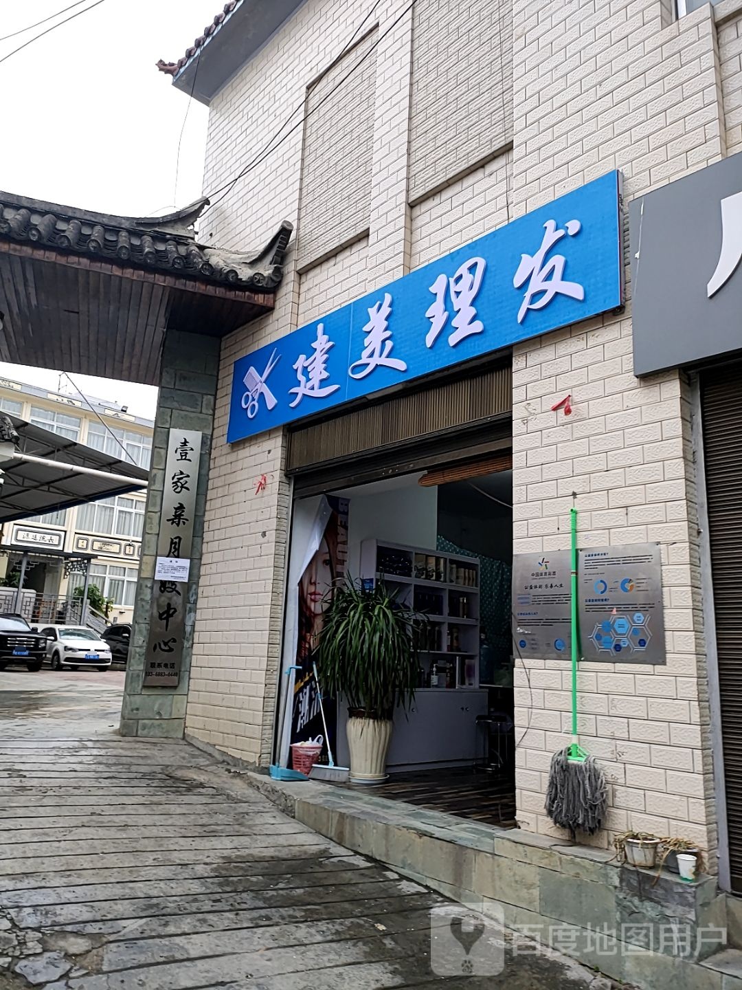 建美理发店
