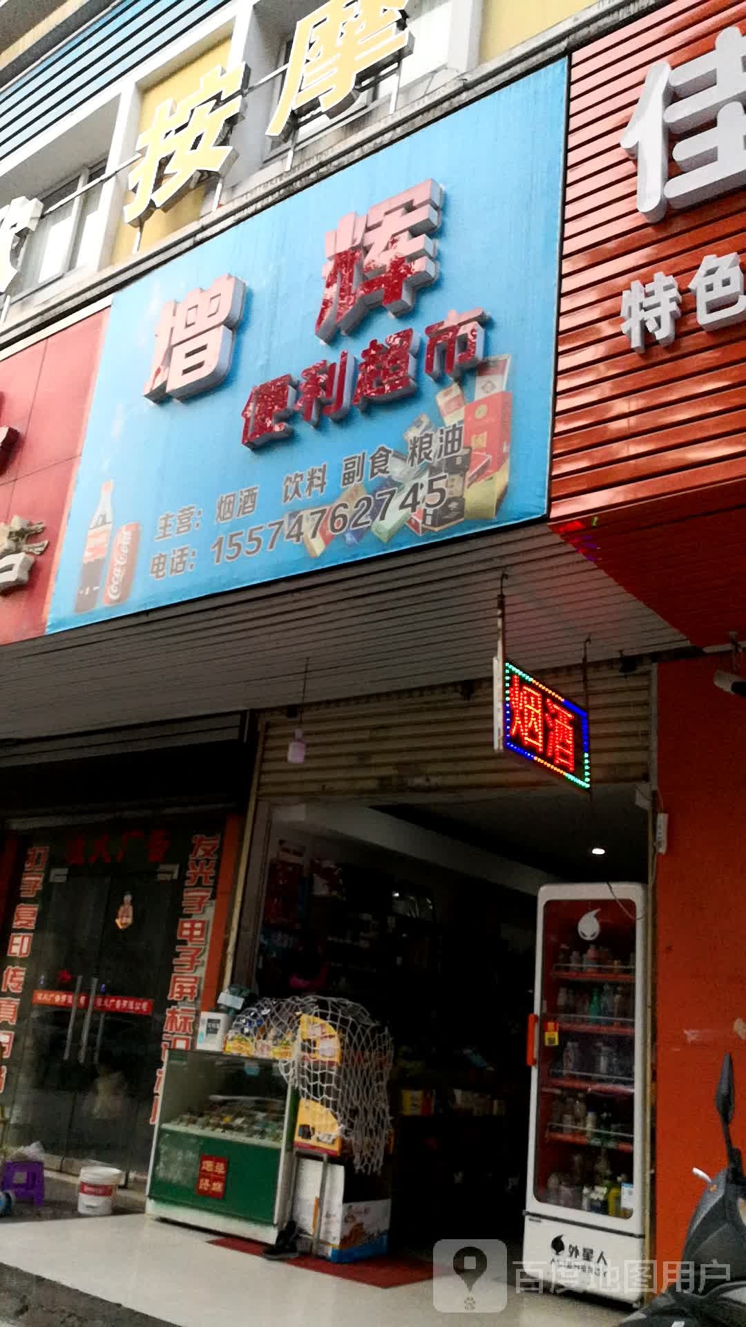 曾辉便利超市