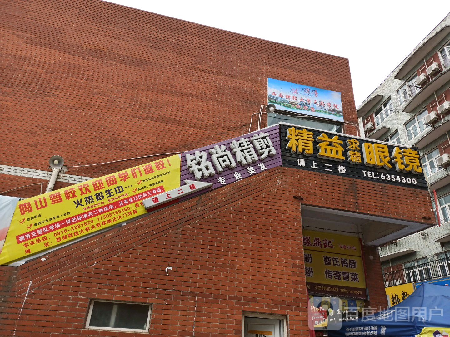 精益求精眼镜(创业大道店)