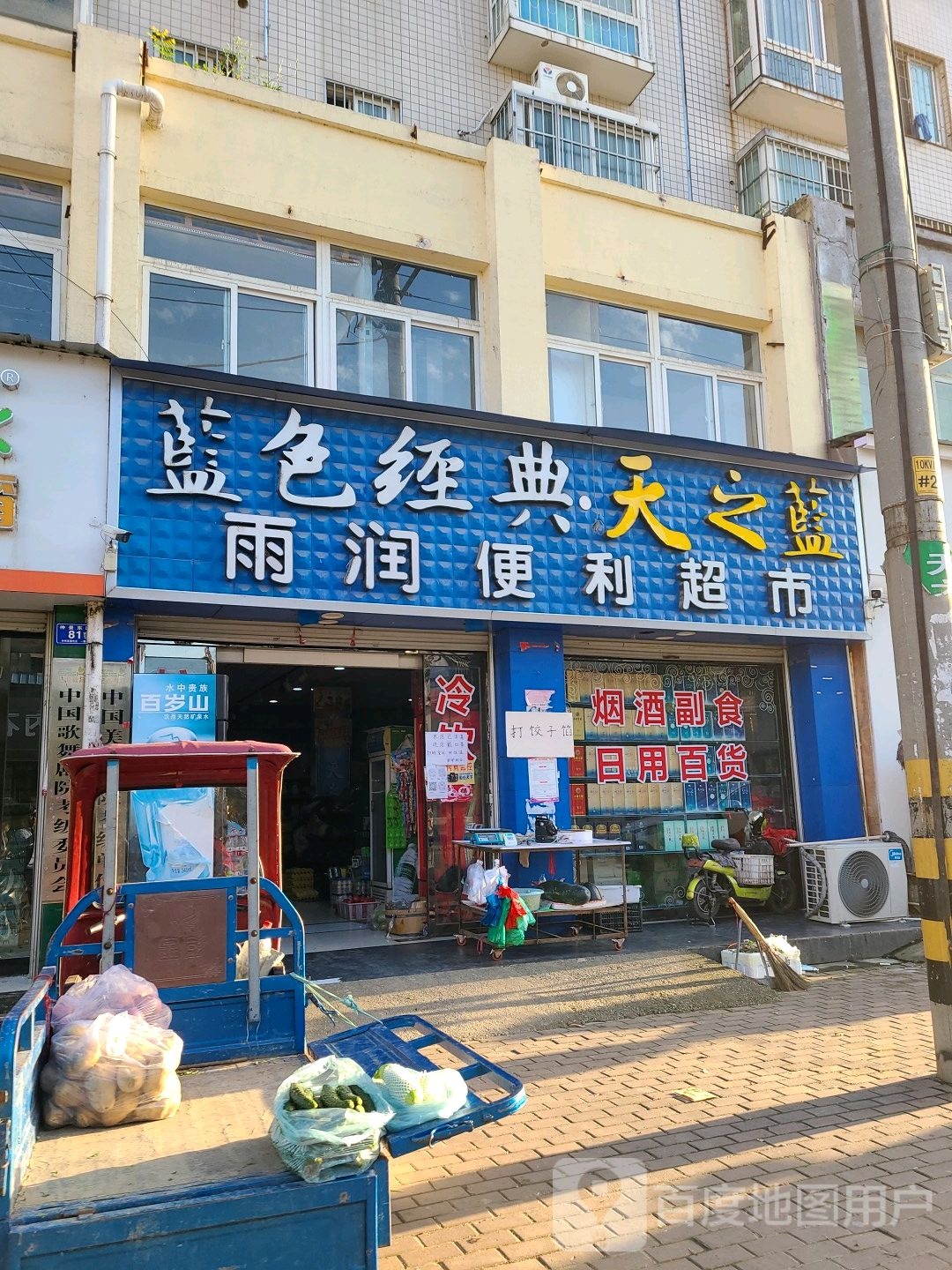 邓州市书玲便利超市