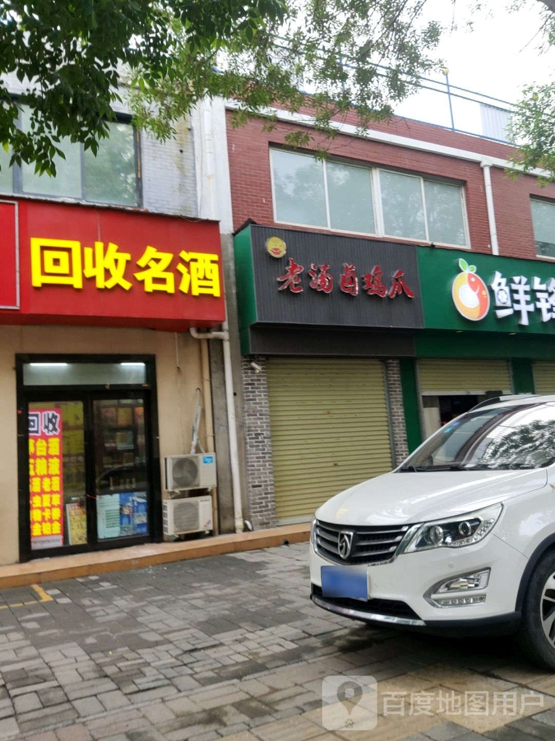 回收名酒(福彩路店)