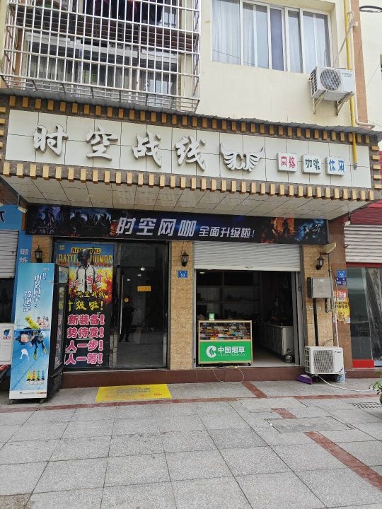 时空战线