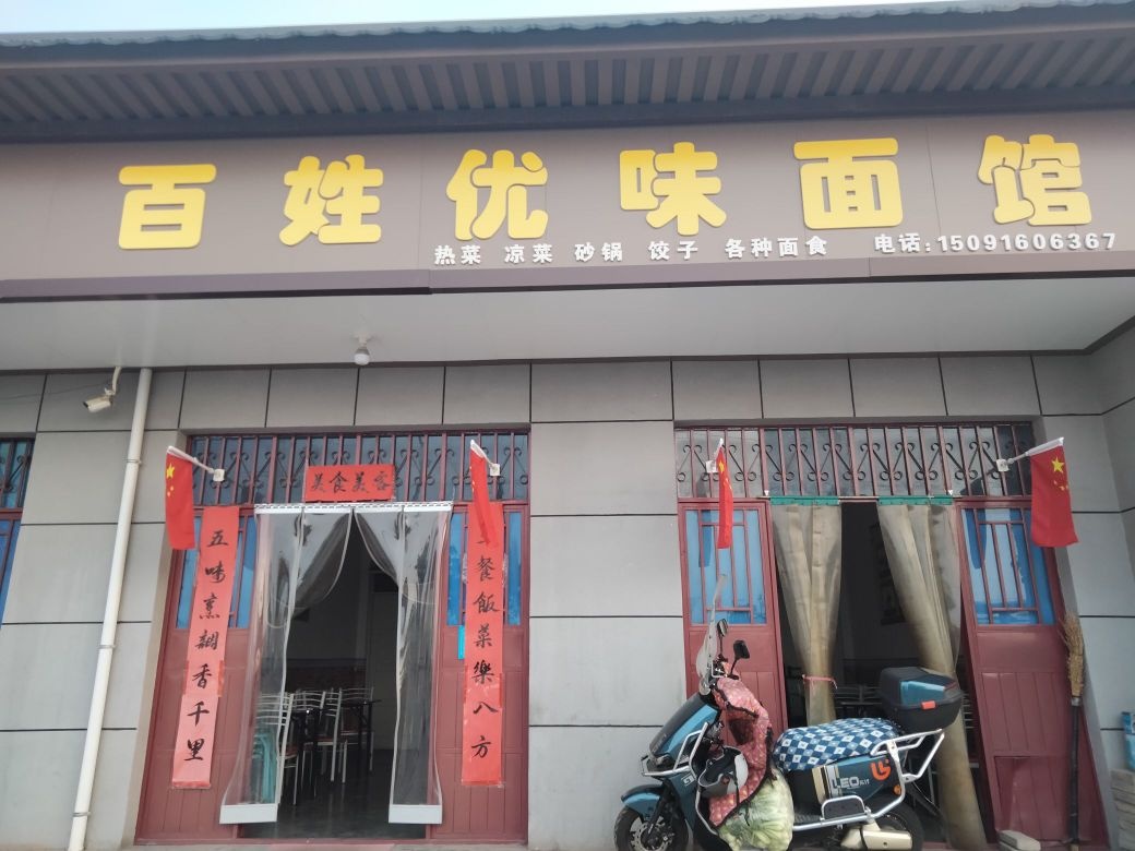 百姓优味面馆