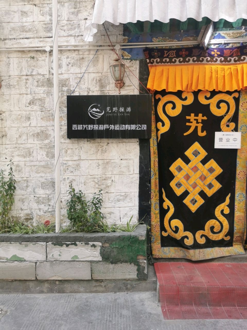 西藏艽野探游户外运动有限公司