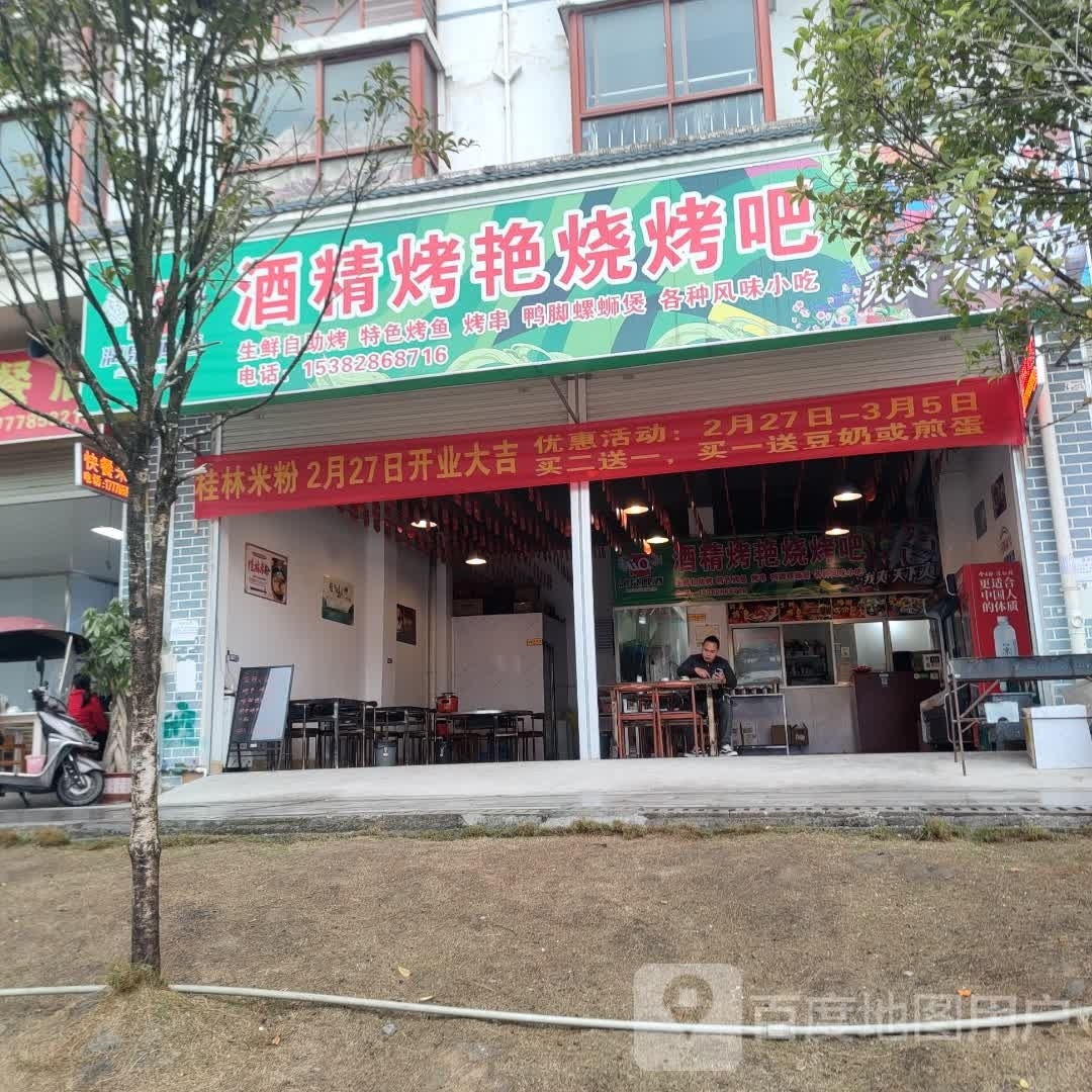 酒精烤艳烧烤吧