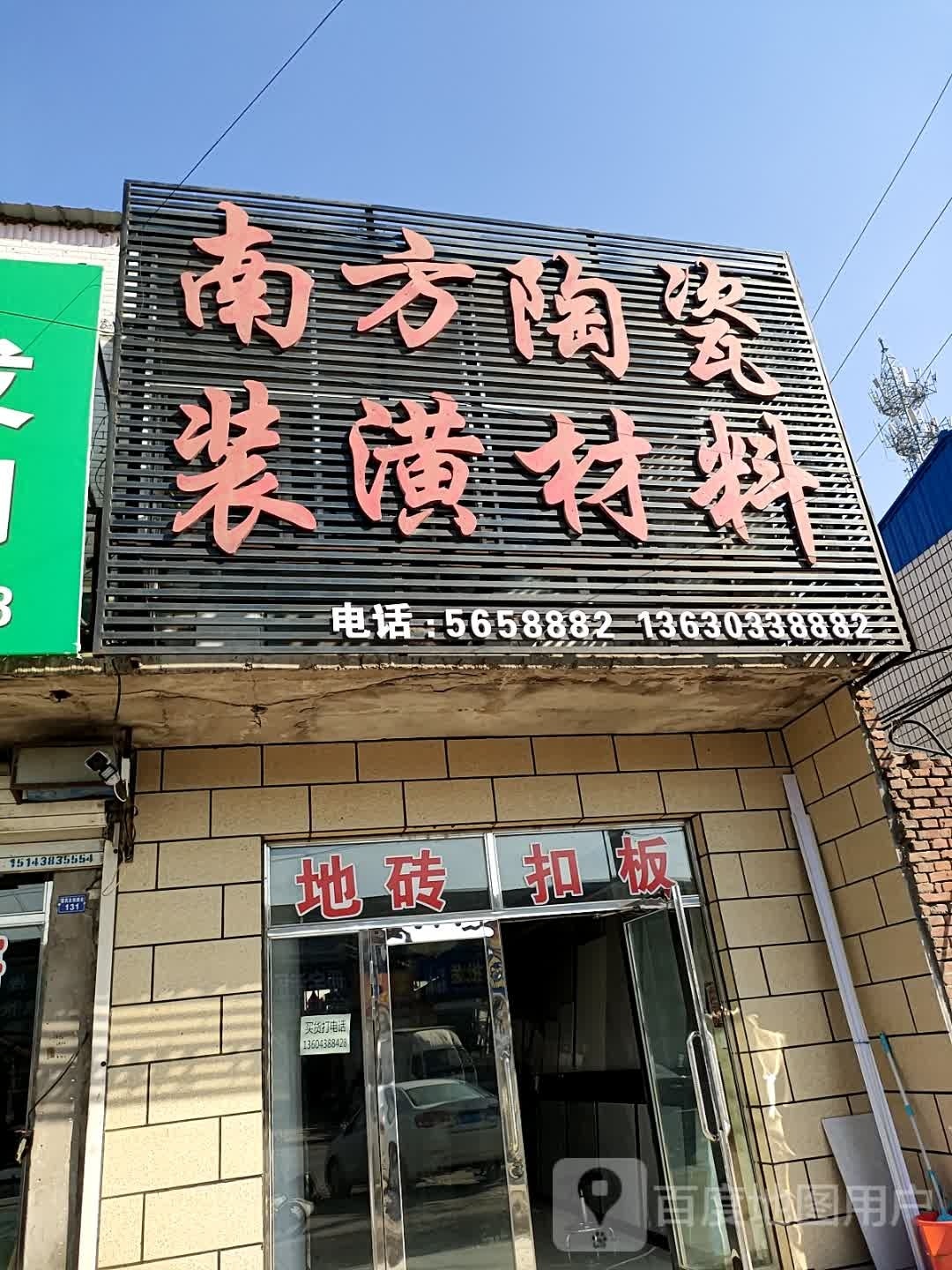 南方陶瓷装潢材料