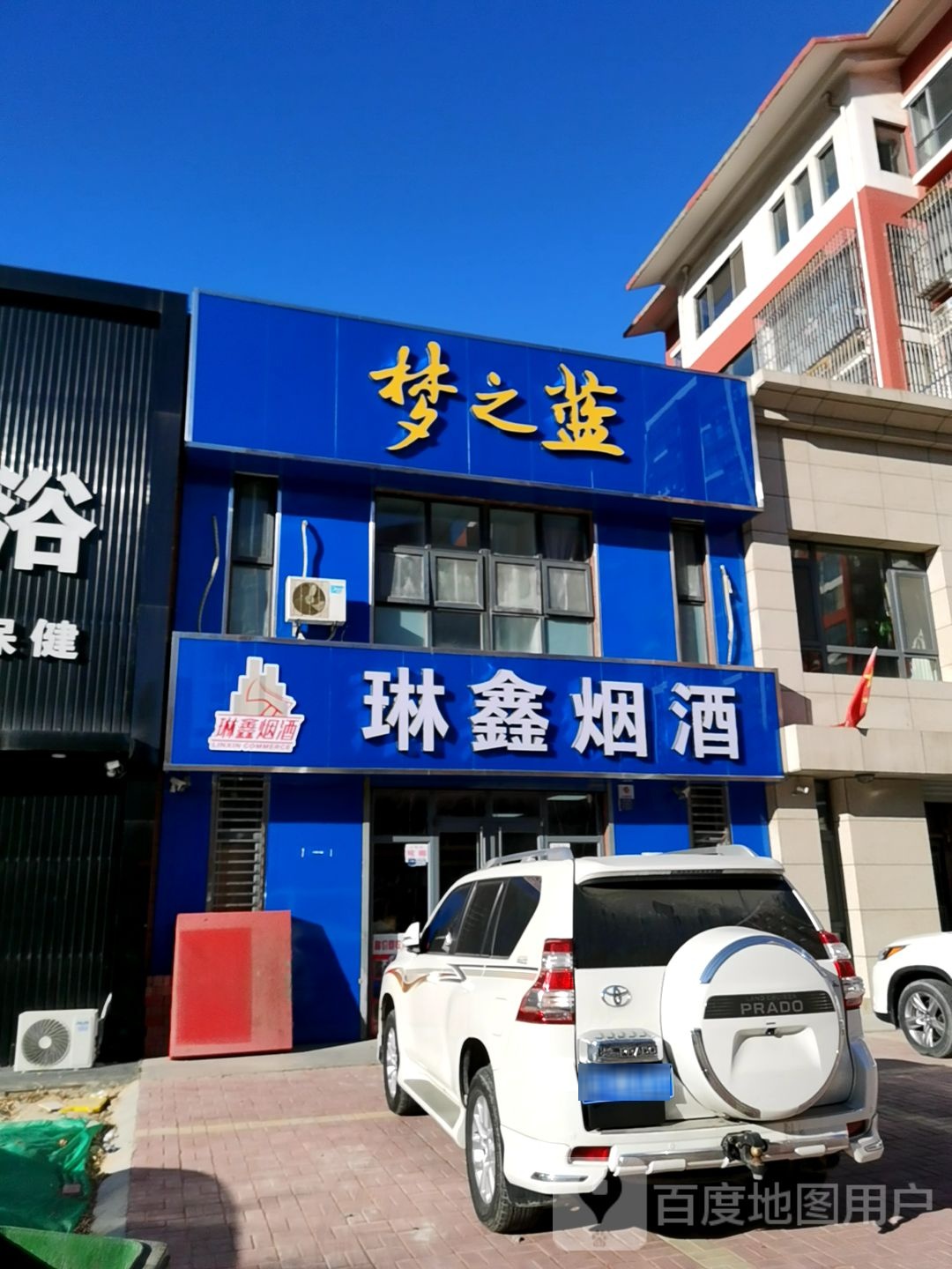 琳鑫烟酒