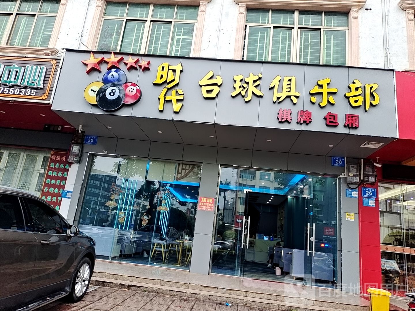 万城时代台球俱乐部