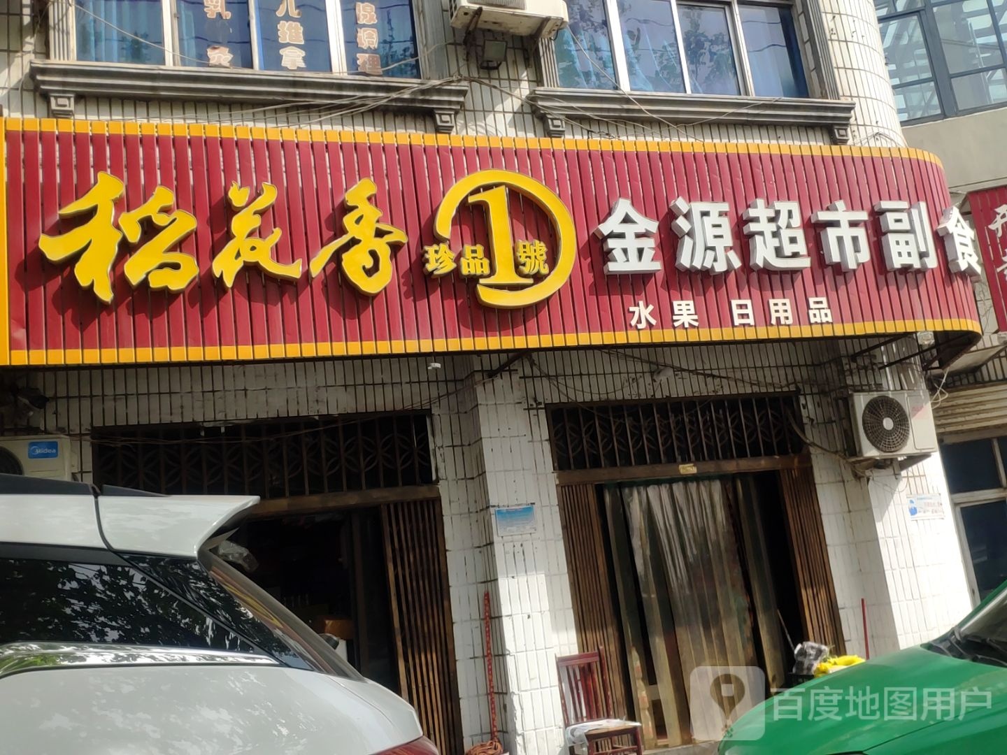 新密市金源超市副食批发