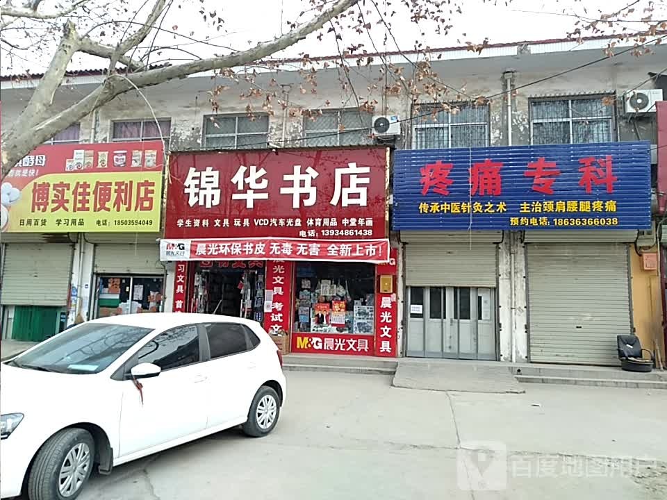 锦华书店