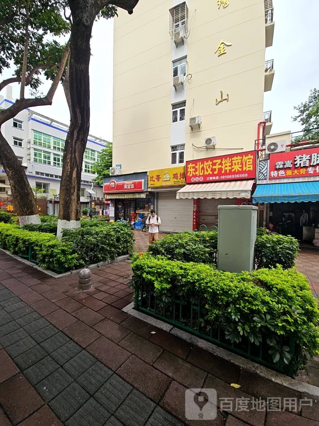 东北饺子拌菜馆