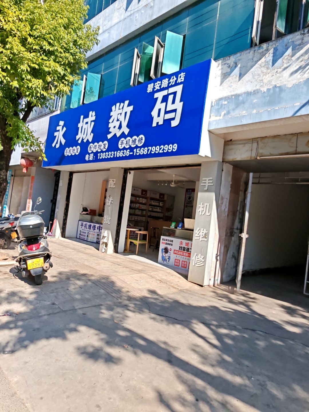 永城数码(碧安路分店)
