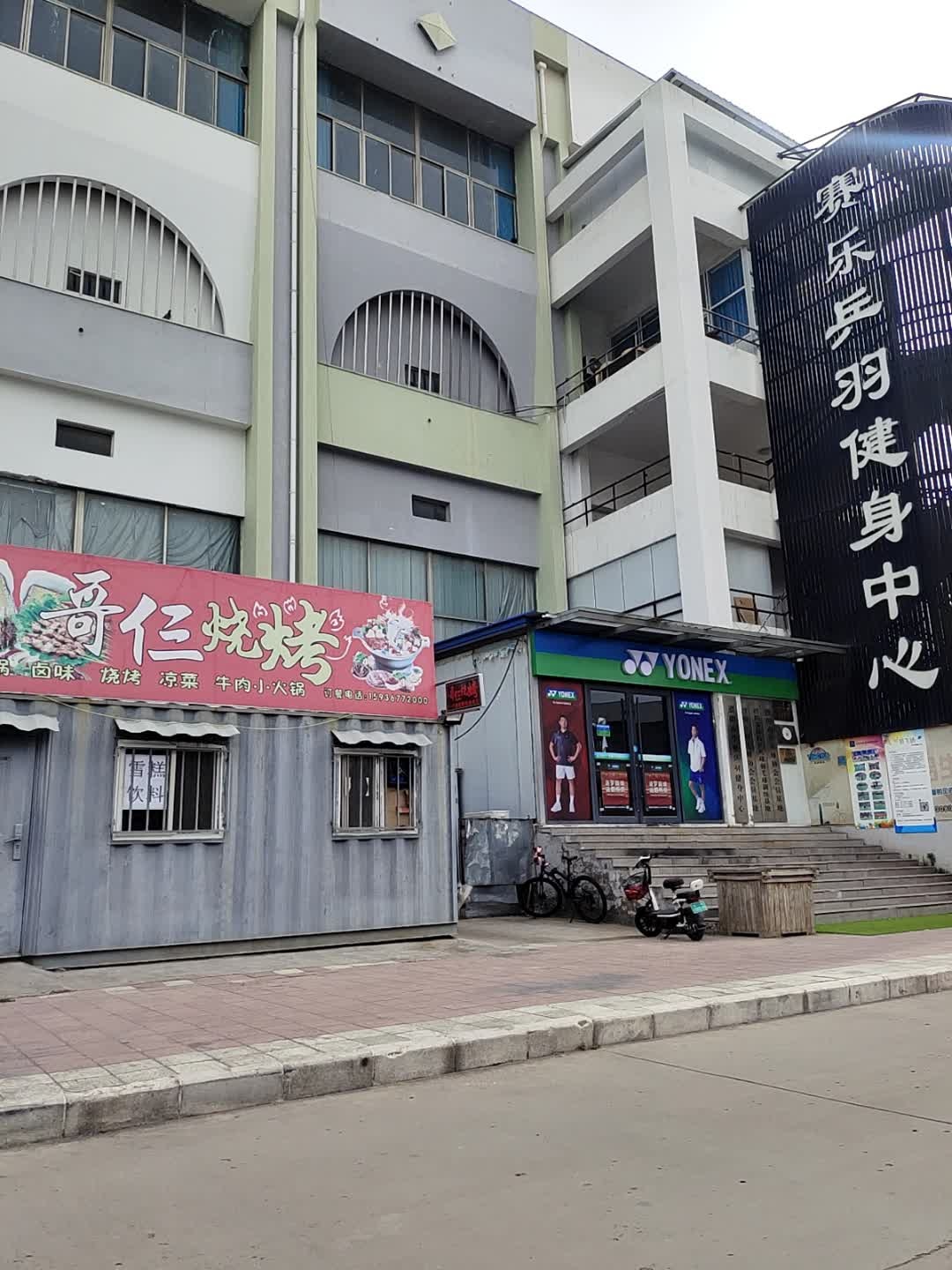 赛乐乒羽健身中心