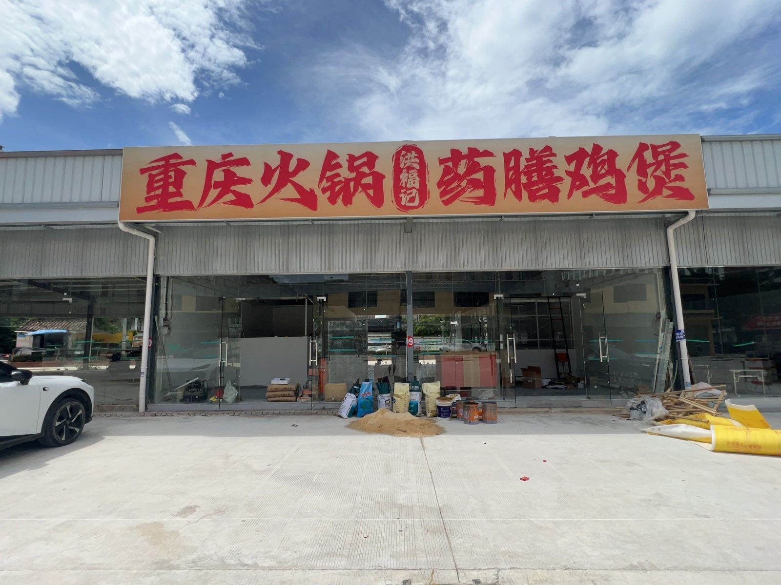 洪福记重庆火锅药膳鸡煲