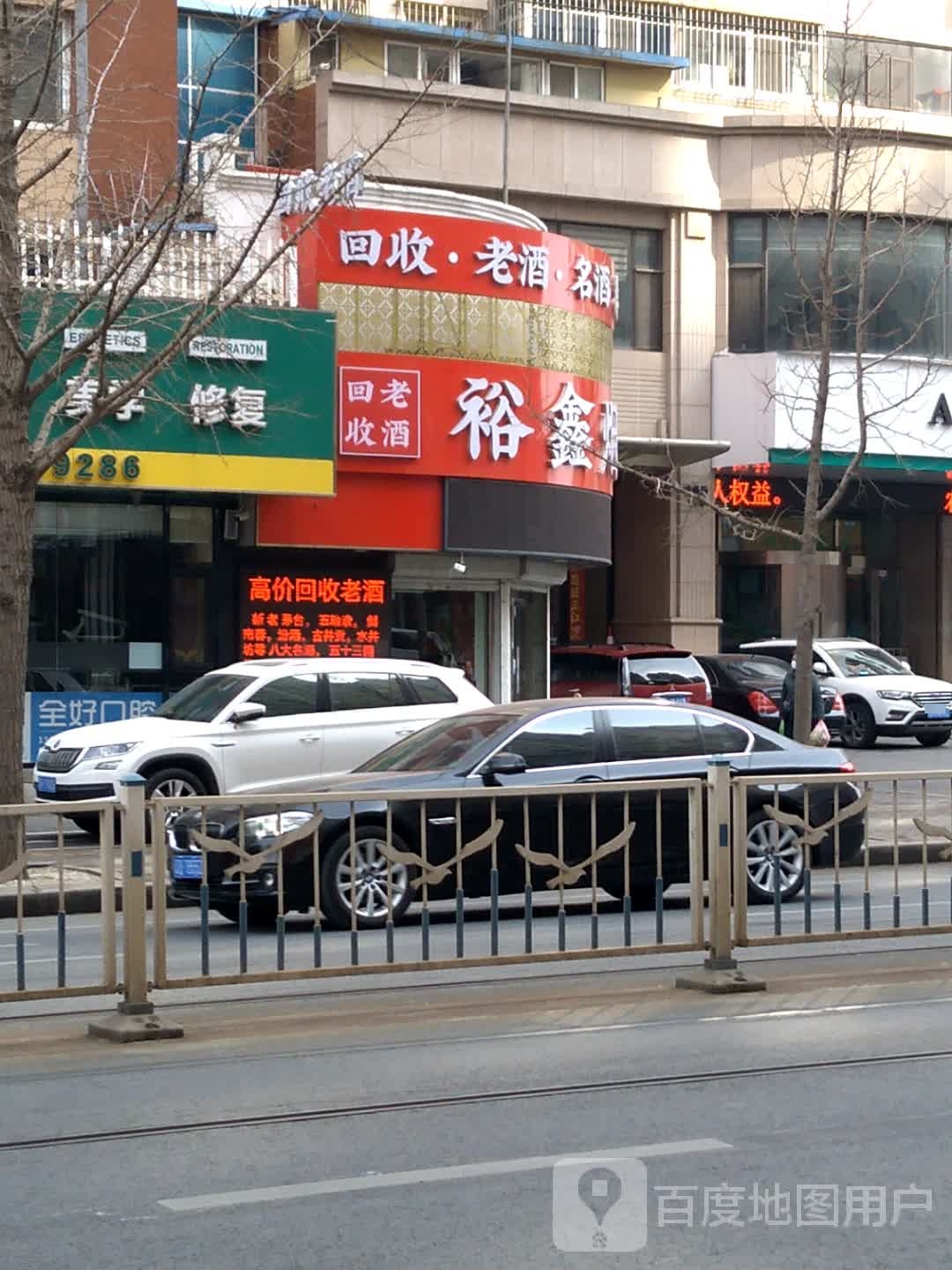 裕鑫烟酒行
