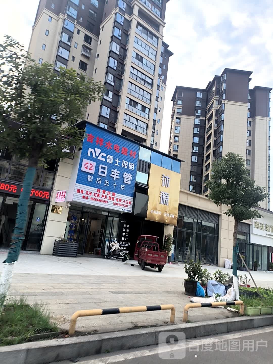 沐源