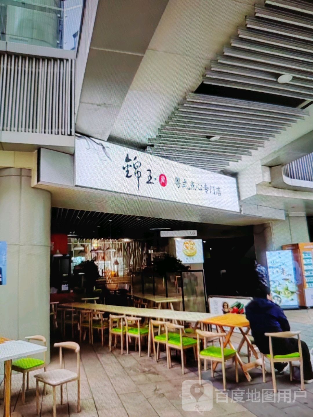 锦玉粤式片点心专门店(中翔商业广场店)