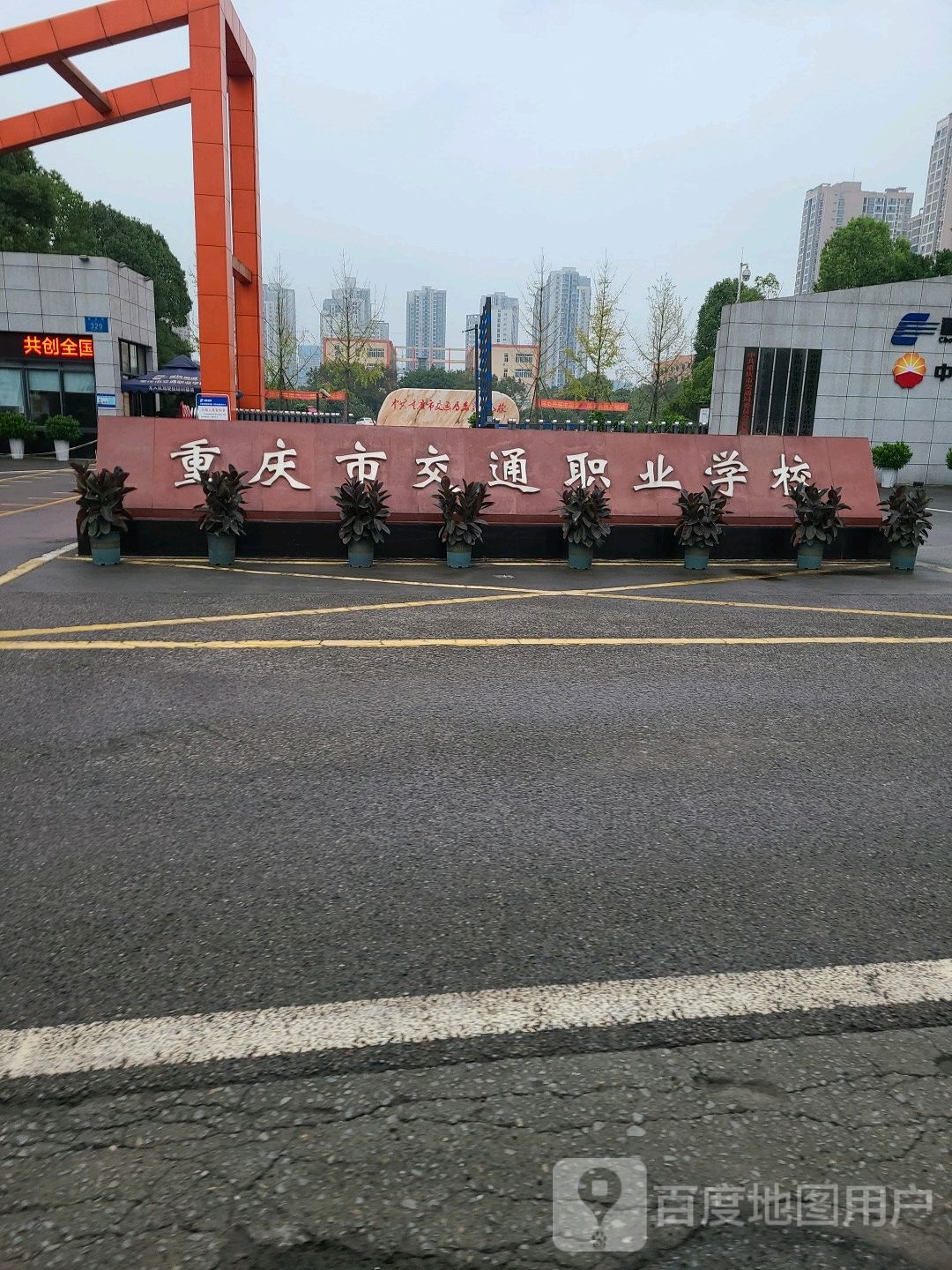 重庆市交通职业学校(璧山校区)