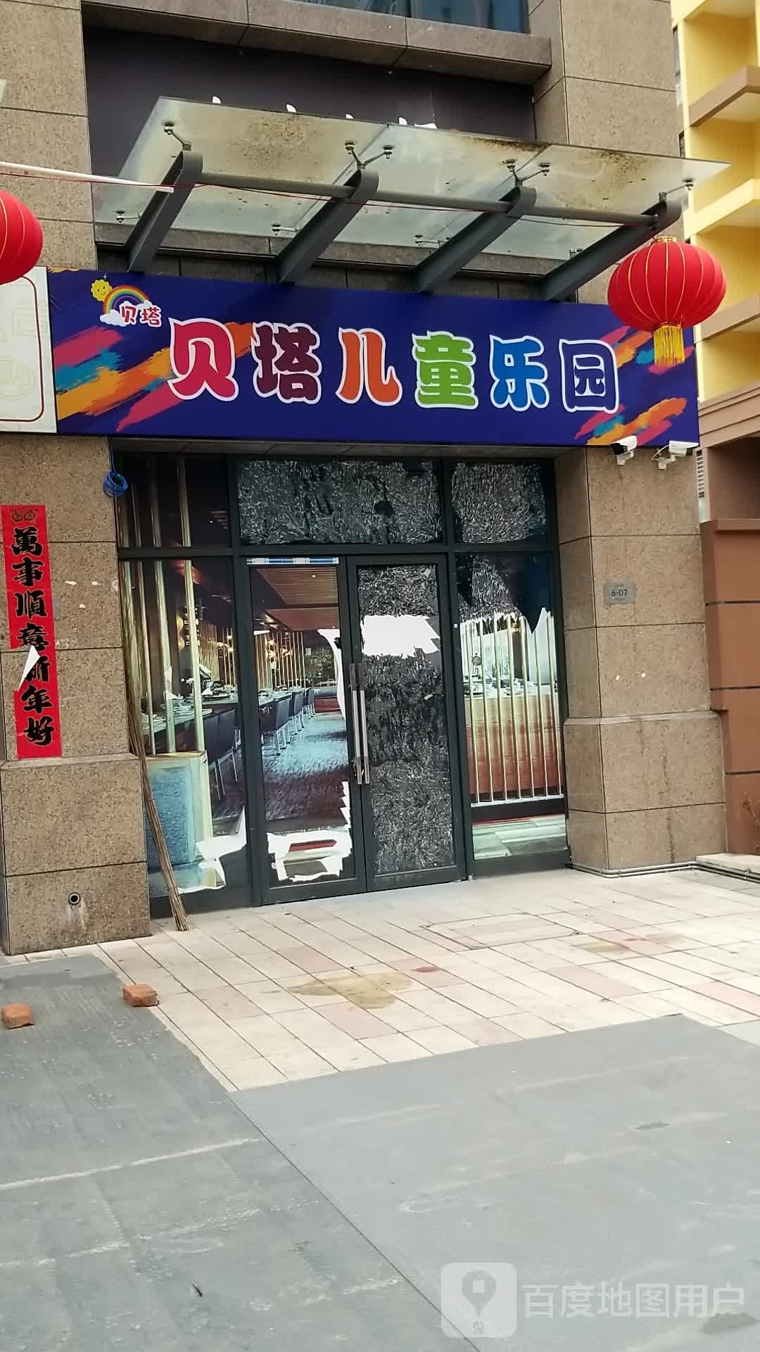 贝塔儿童公园