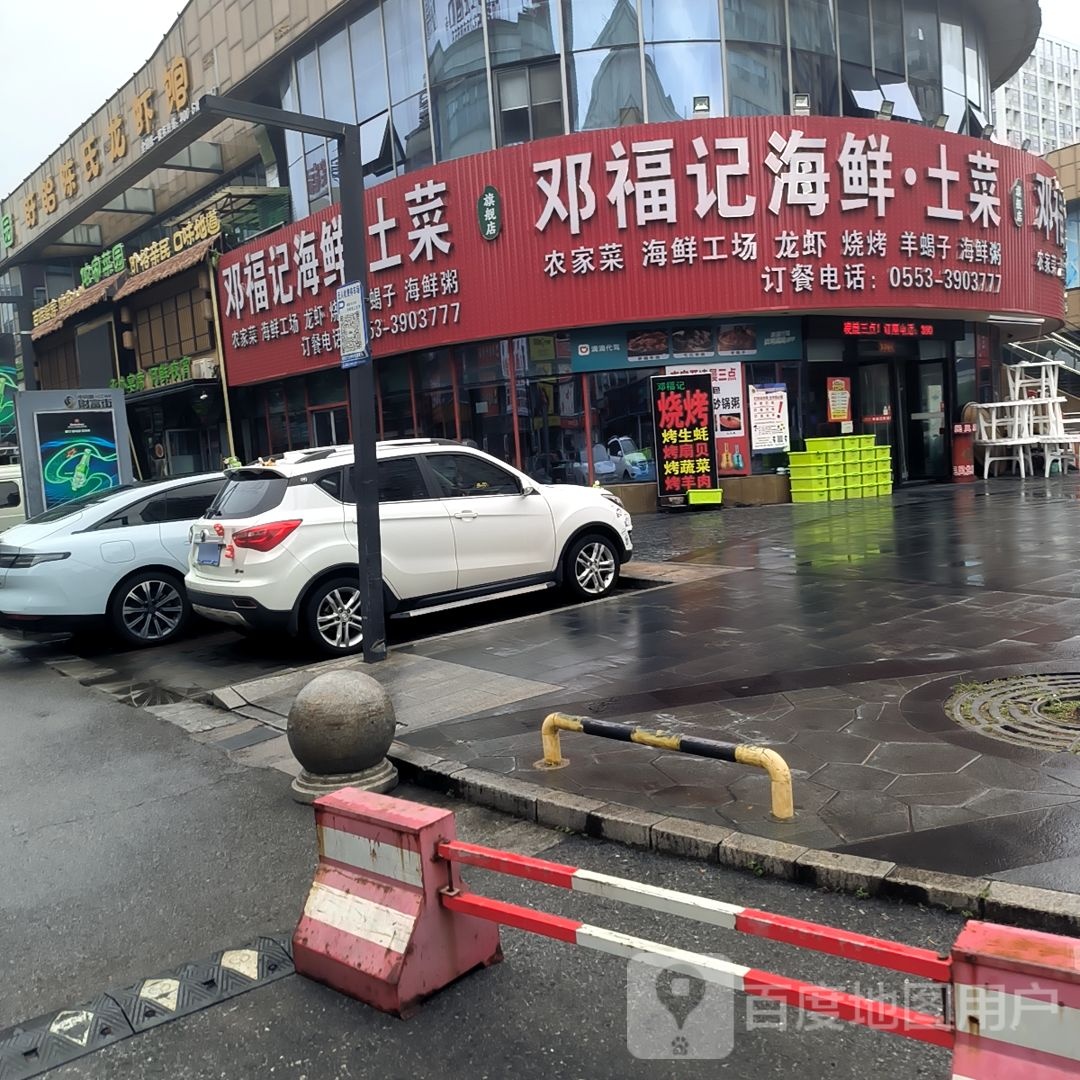 邓福记海鲜·土菜(中央城财富街店)