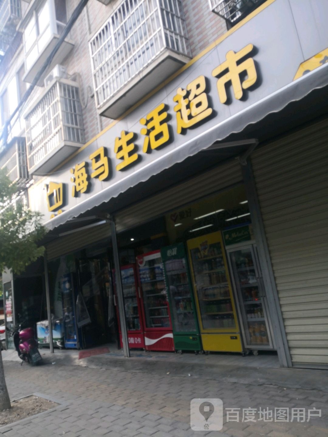 海马生活超市(东城店)