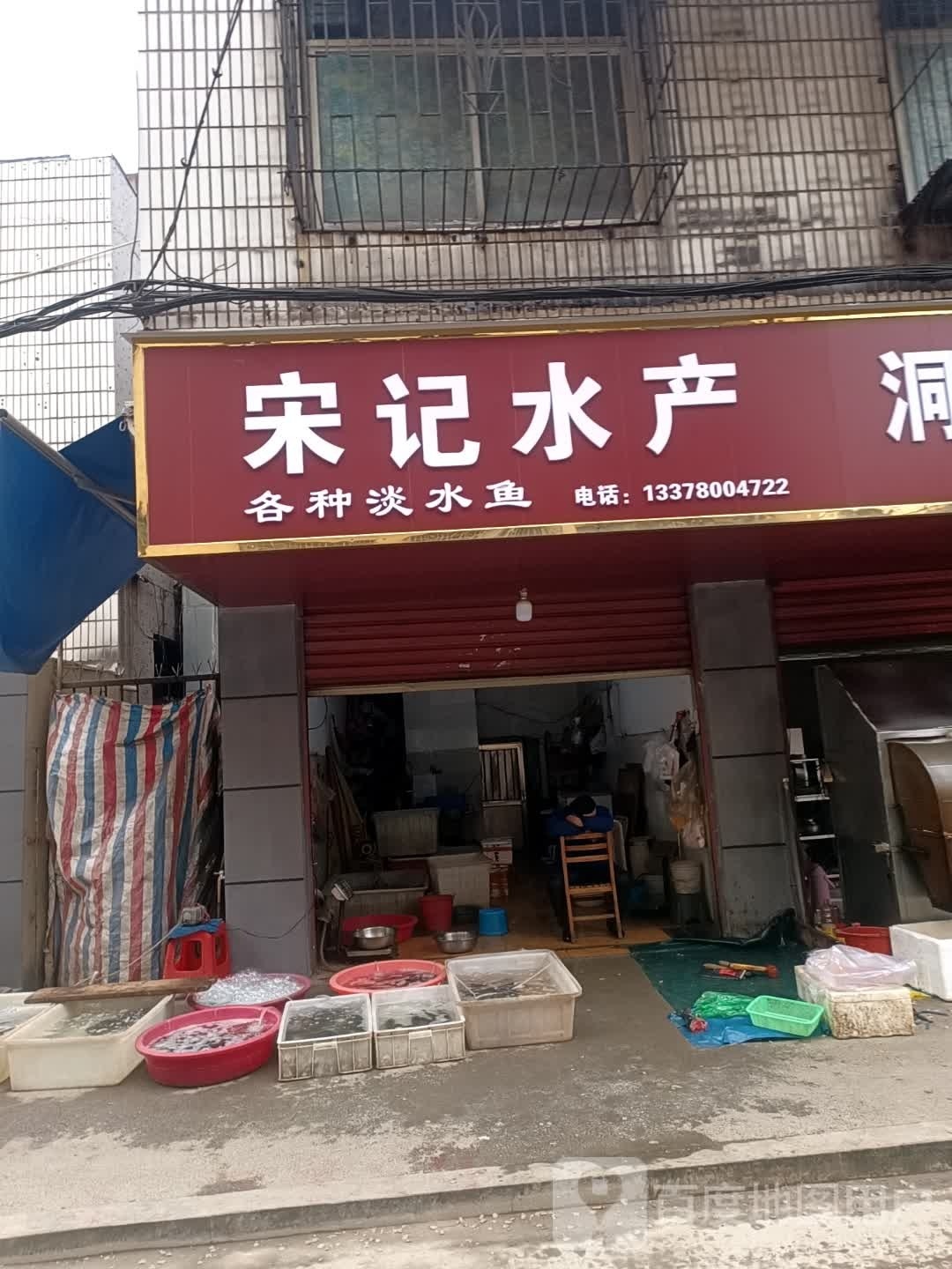 宋记水产