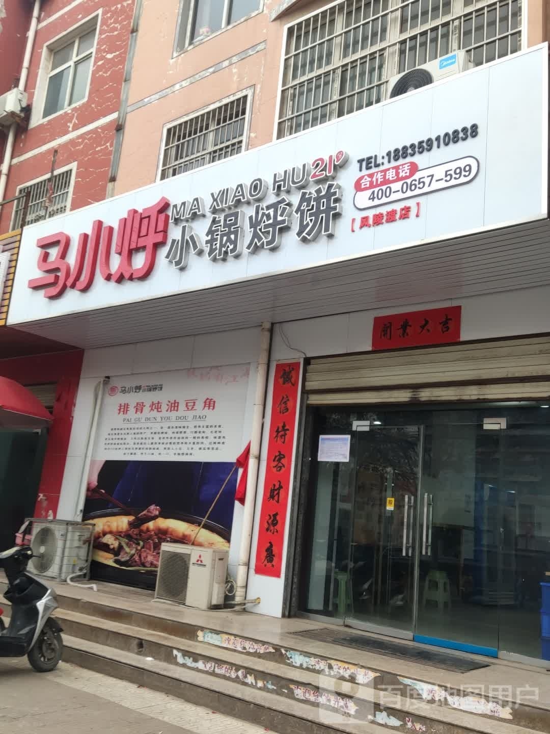 马完小烀小锅烀饼(风陵渡店)