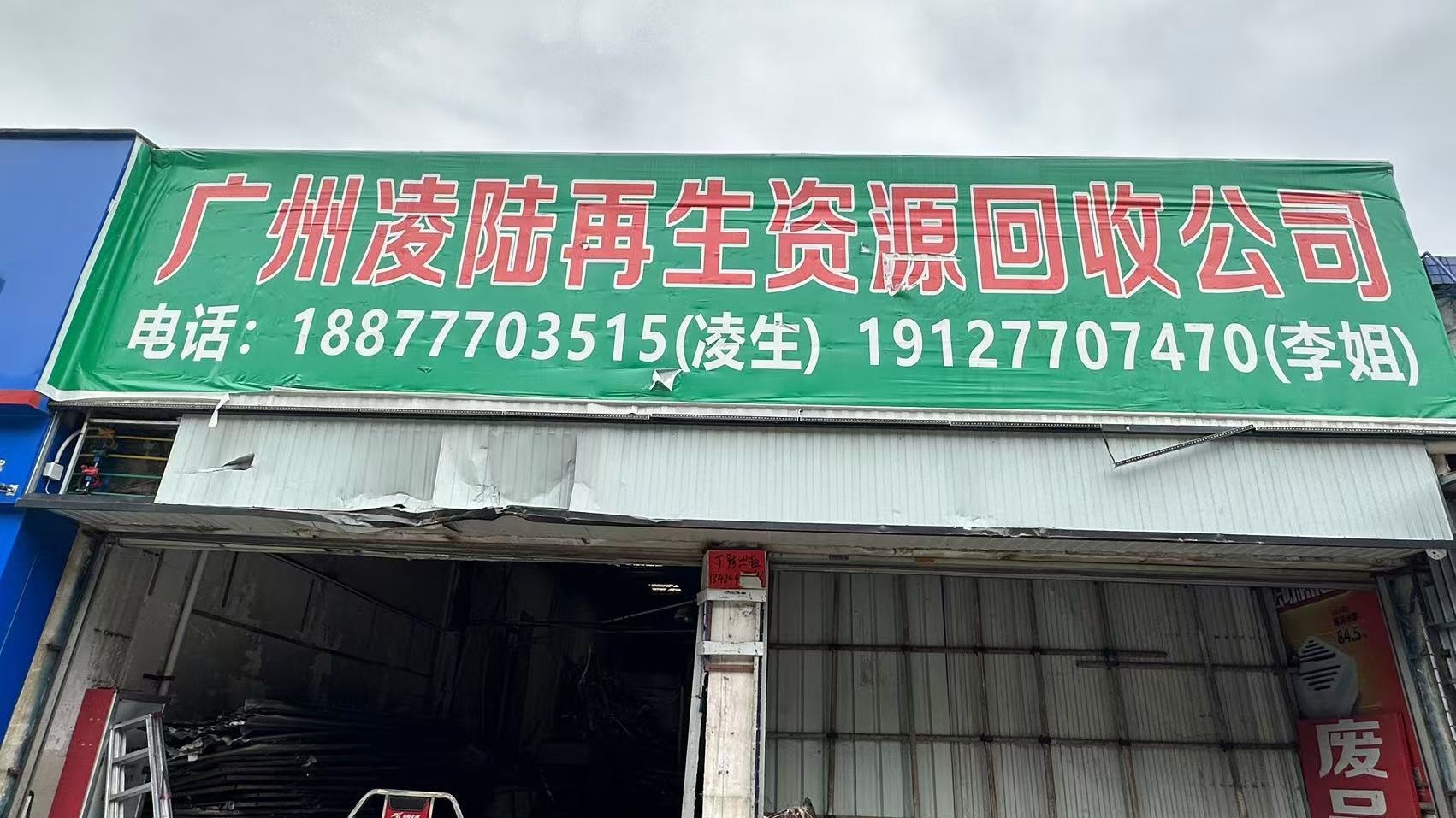 凌陆再生资源回收