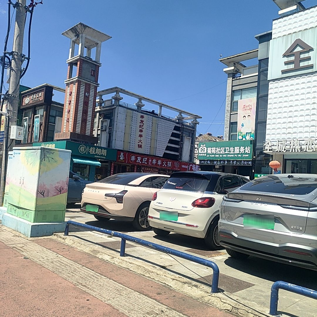 田集街道菊苑社区卫生服务站