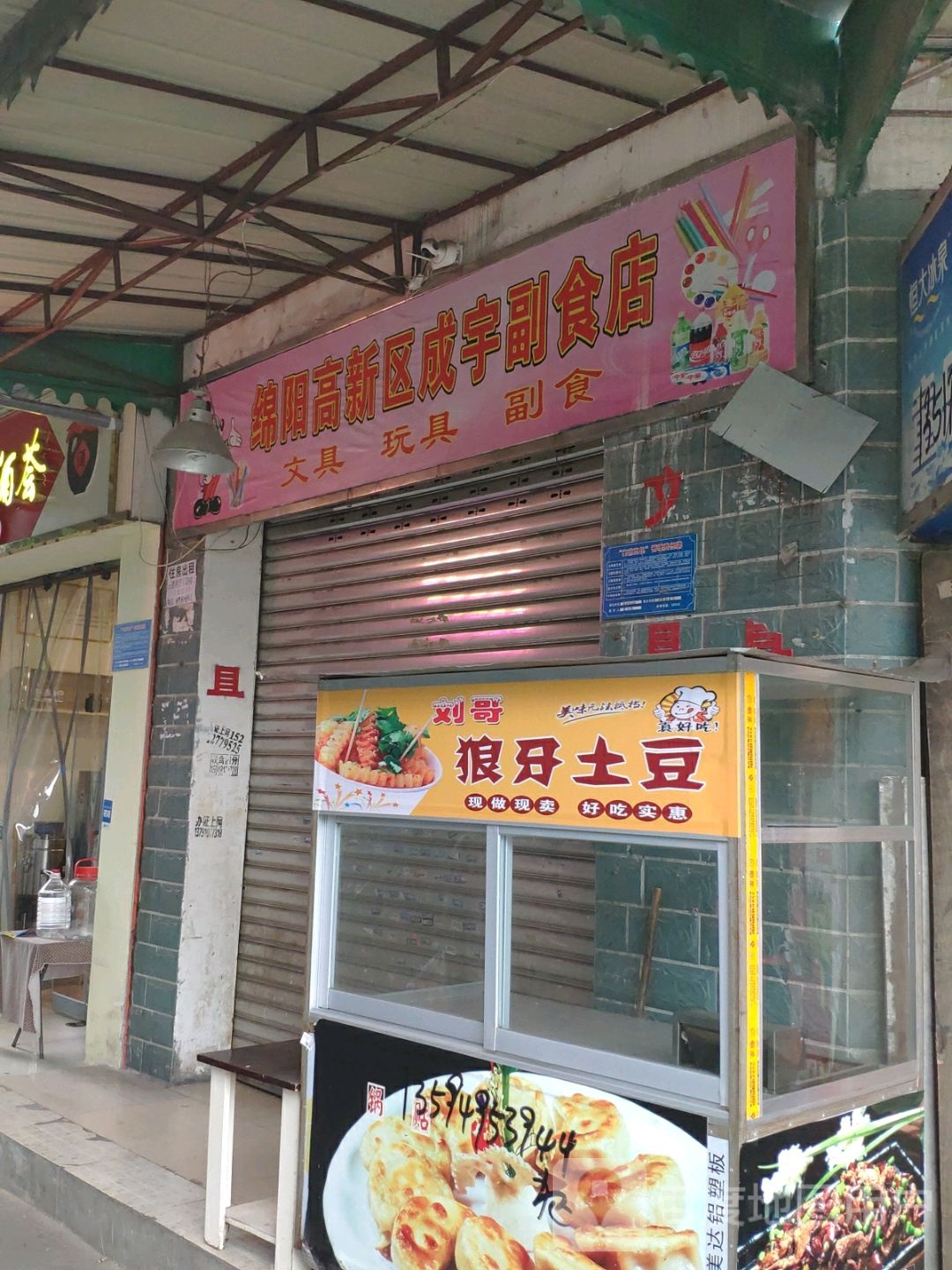 绵阳高新区成宇副食店