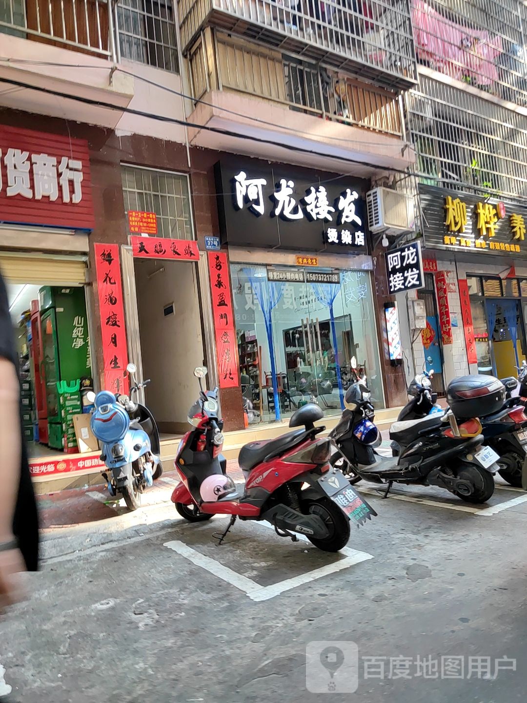 阿龙接发烫染店