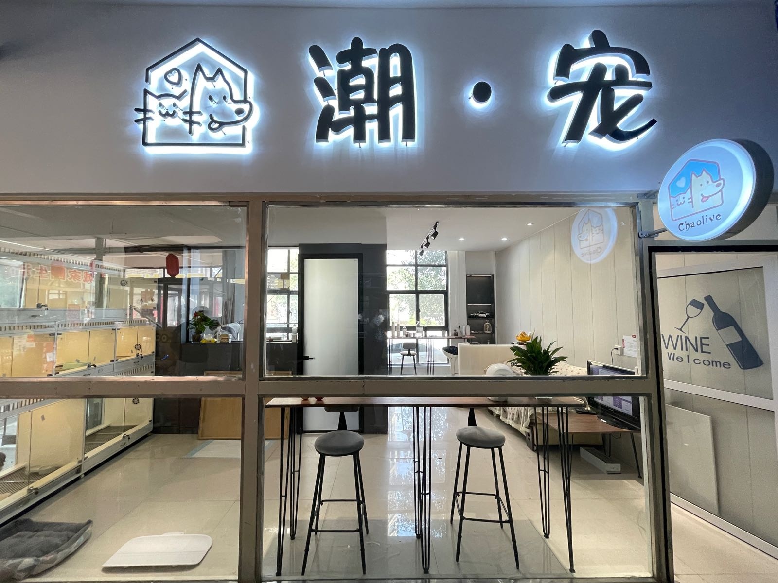 潮宠萌宠物店(西城家园小区店)