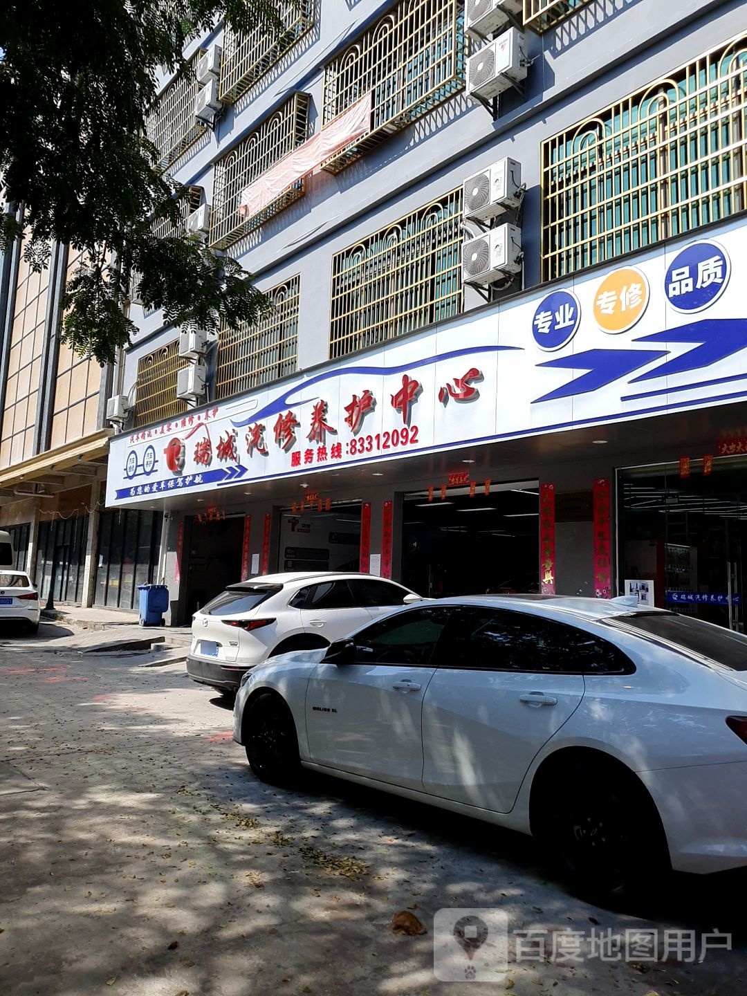 瑞城汽修养护中心