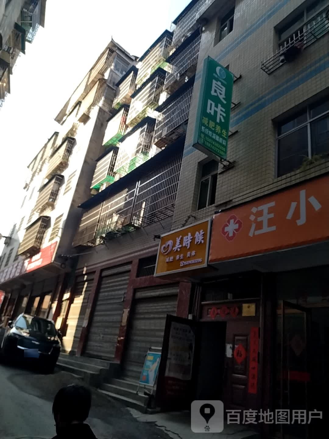 美候成立减肥养生