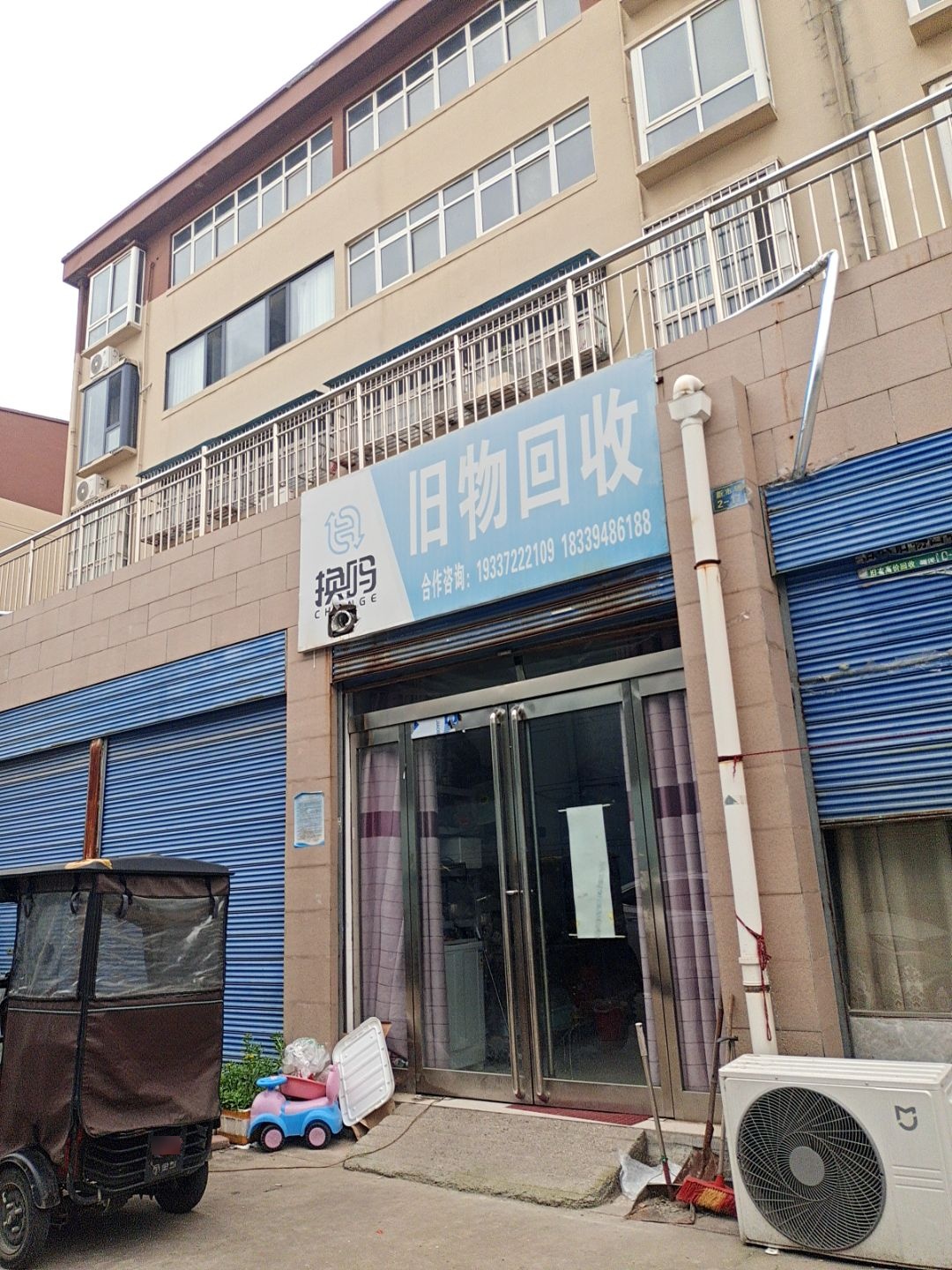 换吗旧物回收