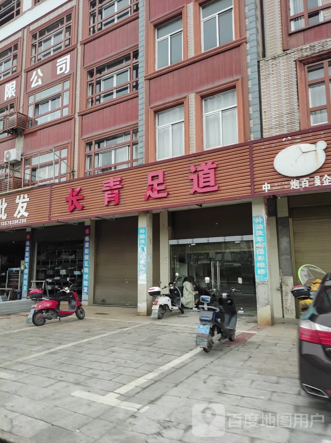 长青足道