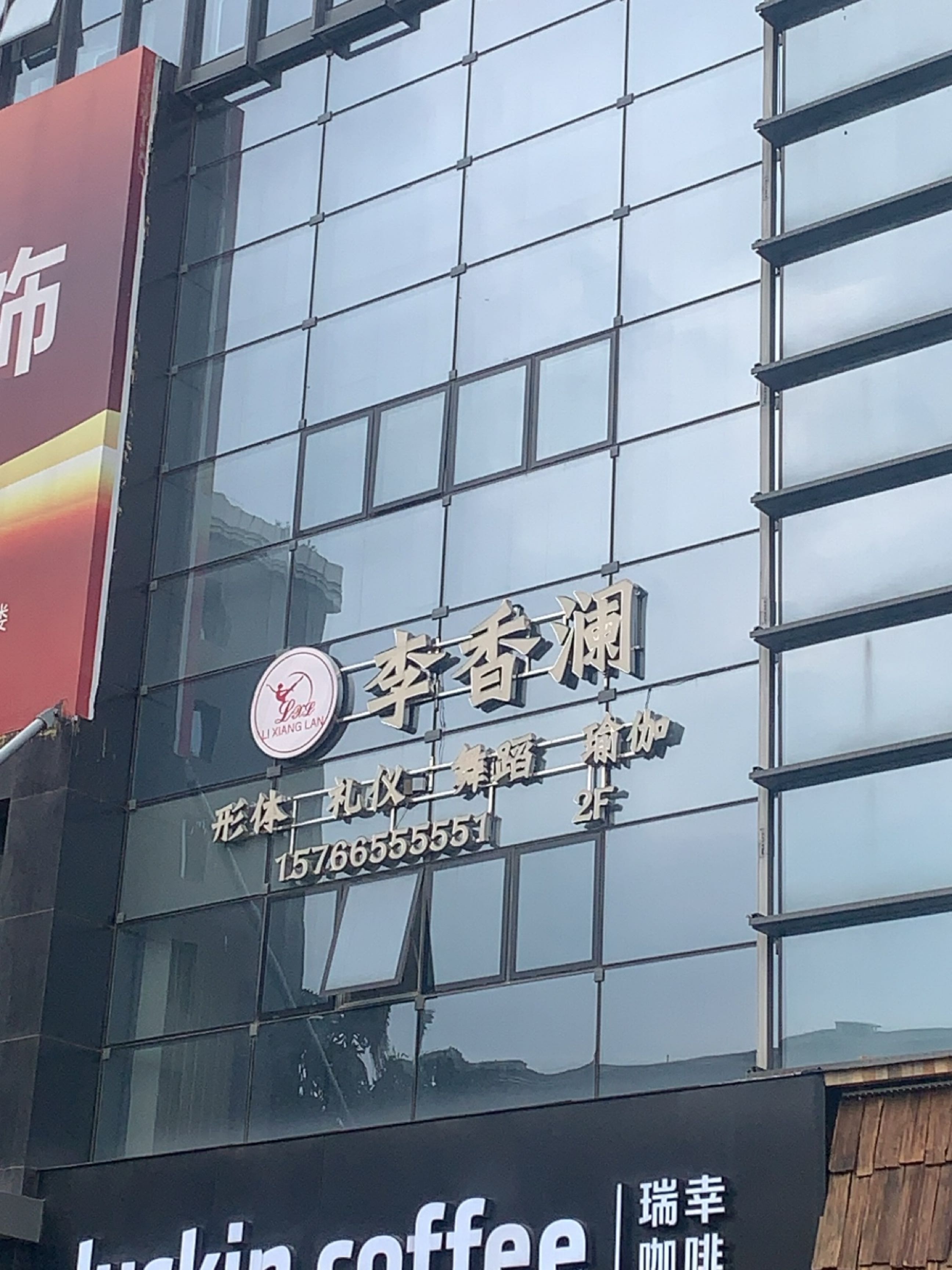 李香澜(文华广场店)
