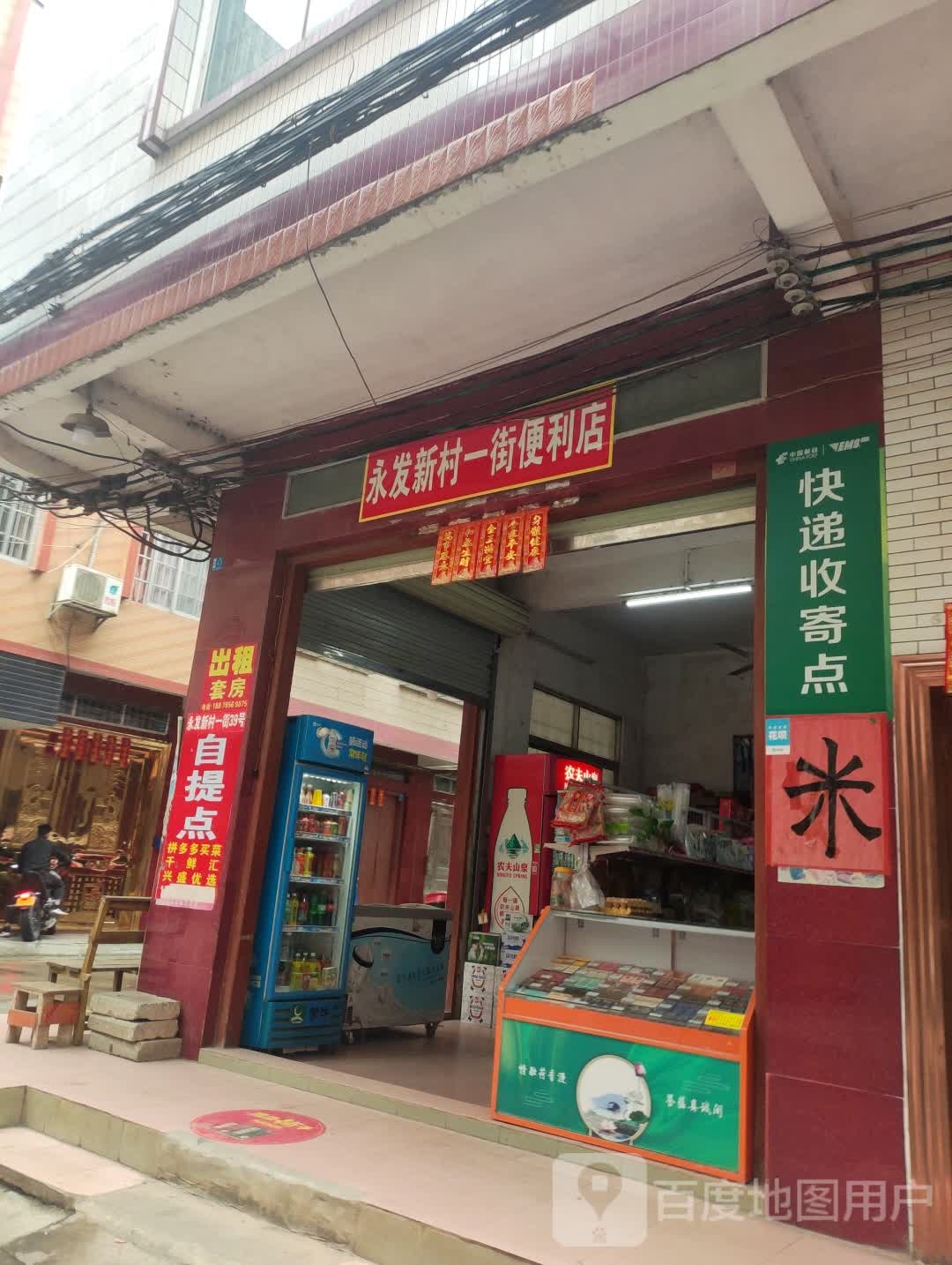 永发新村一界便利店