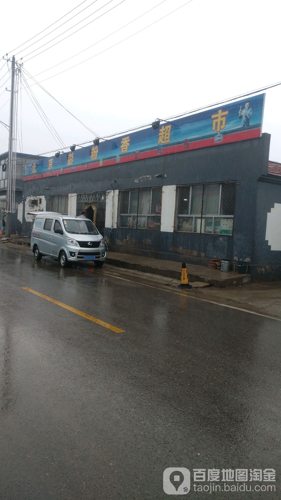 北京彭粉香超市