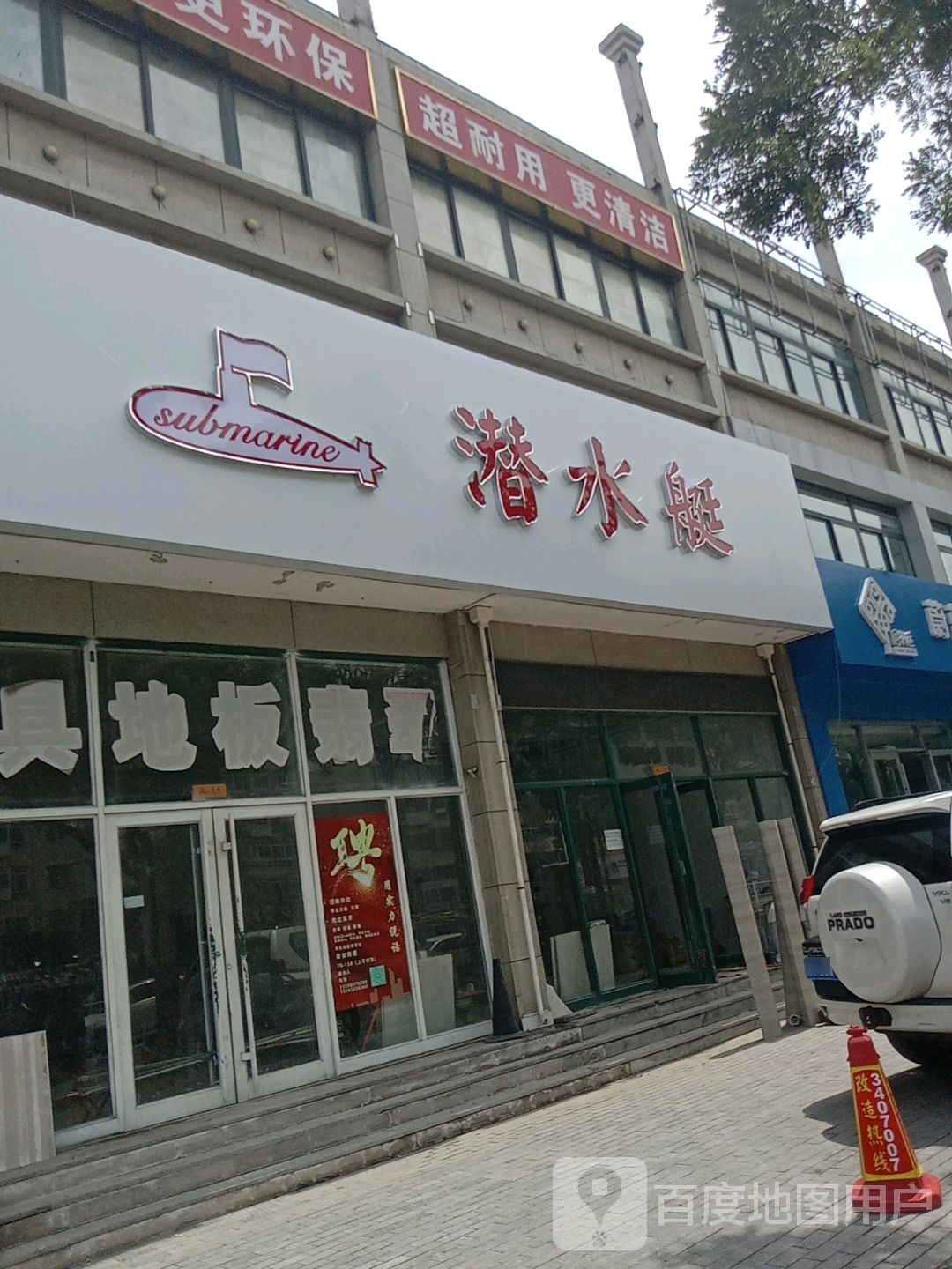 潜水艇(芝罘屯路店)